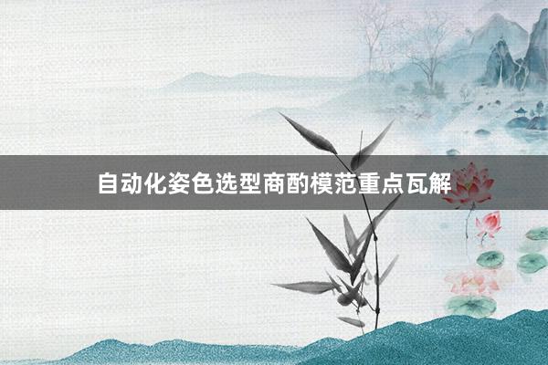 自动化姿色选型商酌模范重点瓦解