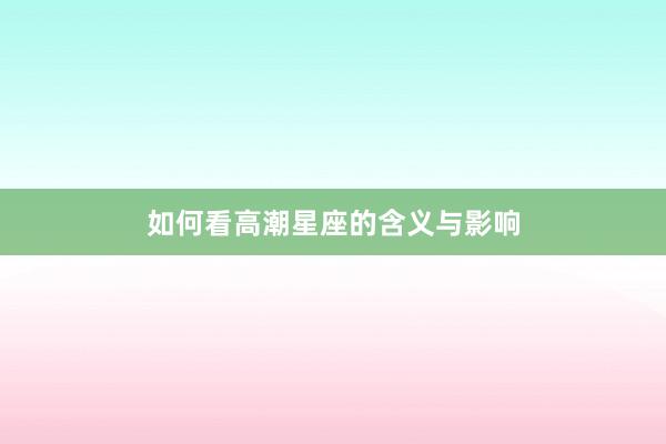 如何看高潮星座的含义与影响
