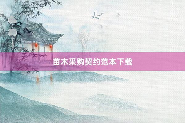 苗木采购契约范本下载