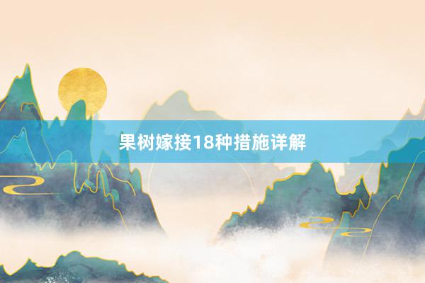 果树嫁接18种措施详解