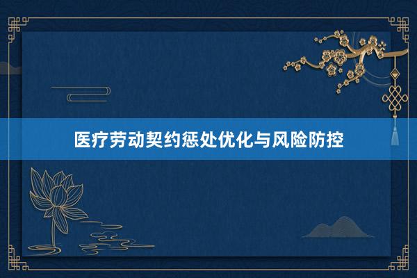 医疗劳动契约惩处优化与风险防控
