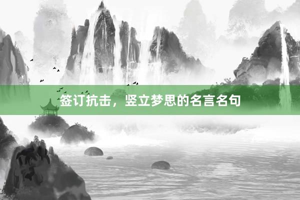 签订抗击，竖立梦思的名言名句